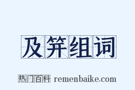 及笄组词是什么意思的图片